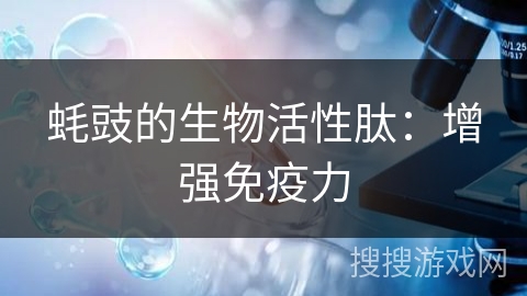 蚝豉的生物活性肽：增强免疫力