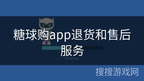 糖球购app退货和售后服务