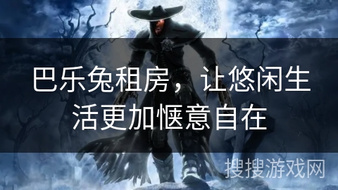 巴乐兔租房，让悠闲生活更加惬意自在