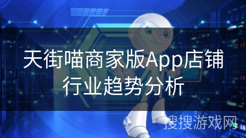 天街喵商家版App店铺行业趋势分析
