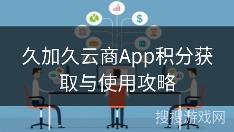 久加久云商App积分获取与使用攻略