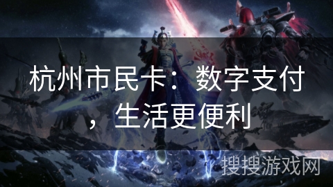 杭州市民卡：数字支付，生活更便利