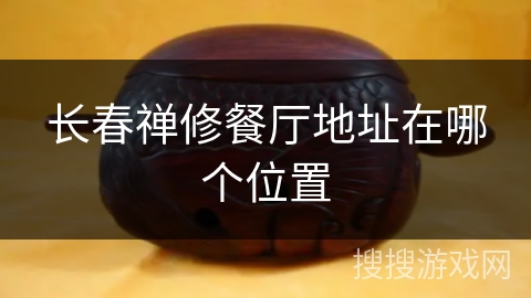 长春禅修餐厅地址在哪个位置