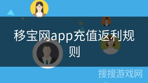 移宝网app充值返利规则
