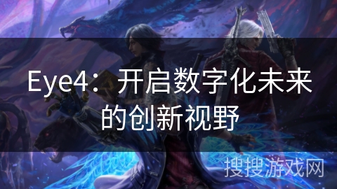 Eye4：开启数字化未来的创新视野