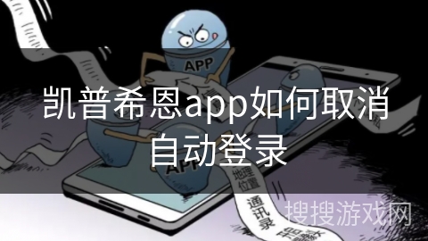 凯普希恩app如何取消自动登录