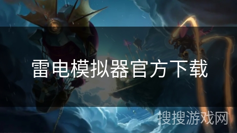 雷电模拟器官方下载