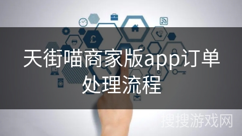 天街喵商家版app订单处理流程