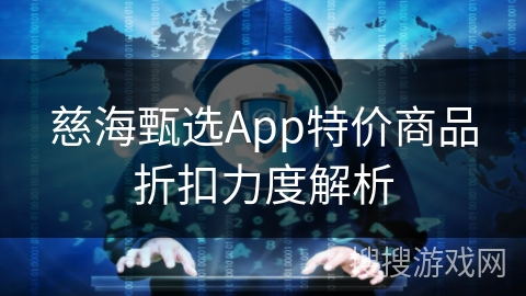 慈海甄选App特价商品折扣力度解析