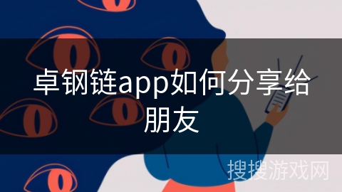 卓钢链app如何分享给朋友
