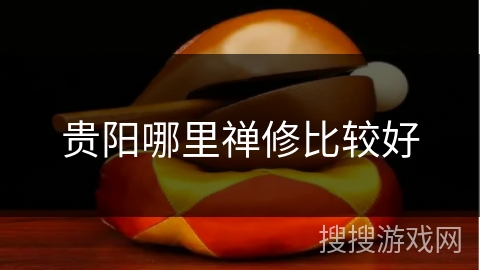 贵阳哪里禅修比较好