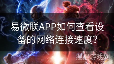 易微联APP如何查看设备的网络连接速度？