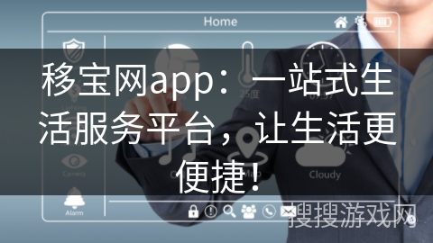 移宝网app：一站式生活服务平台，让生活更便捷！