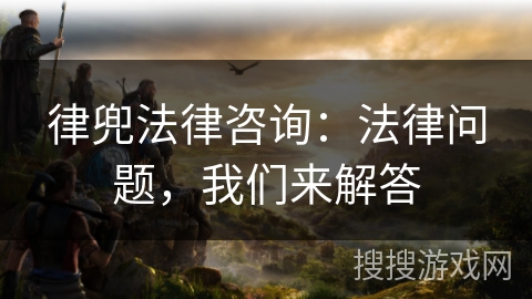 律兜法律咨询：法律问题，我们来解答