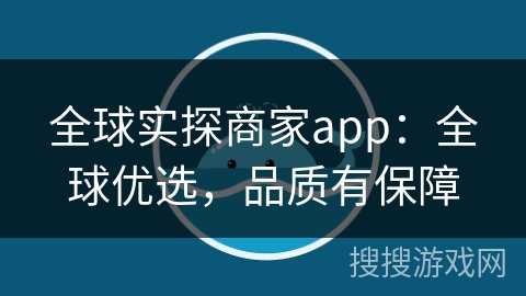 全球实探商家app：全球优选，品质有保障