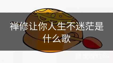 禅修让你人生不迷茫是什么歌