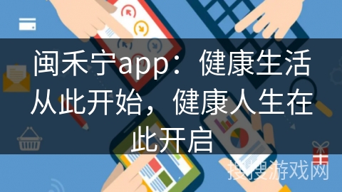 闽禾宁app：健康生活从此开始，健康人生在此开启