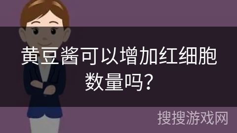 黄豆酱可以增加红细胞数量吗？