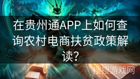 在贵州通APP上如何查询农村电商扶贫政策解读？