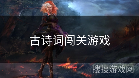 古诗词闯关游戏