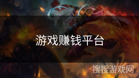 游戏赚钱平台