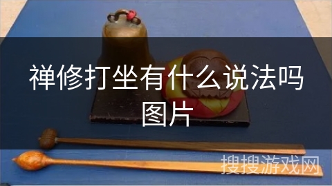 禅修打坐有什么说法吗图片