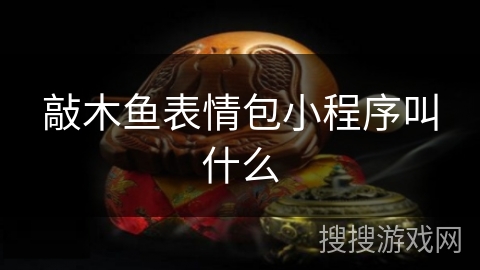 敲木鱼表情包小程序叫什么