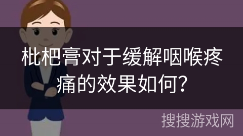 枇杷膏对于缓解咽喉疼痛的效果如何？