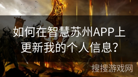 如何在智慧苏州APP上更新我的个人信息？
