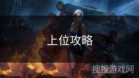 上位攻略