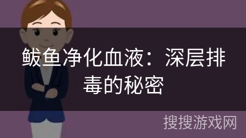 鲅鱼净化血液：深层排毒的秘密