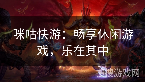 咪咕快游:畅享休闲游戏,乐在其中 咪咕快游:畅享休闲游戏,乐在其中