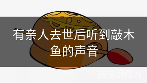 有亲人去世后听到敲木鱼的声音