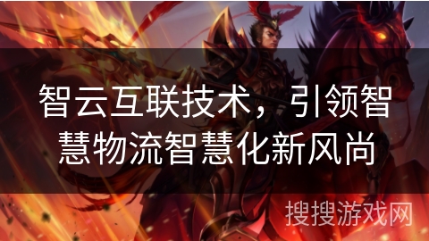 智云互联技术，引领智慧物流智慧化新风尚