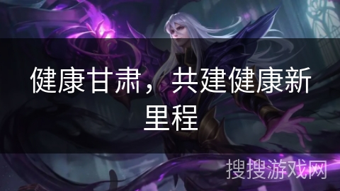 健康甘肃，共建健康新里程