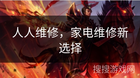 人人维修，家电维修新选择