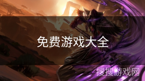 免费游戏大全