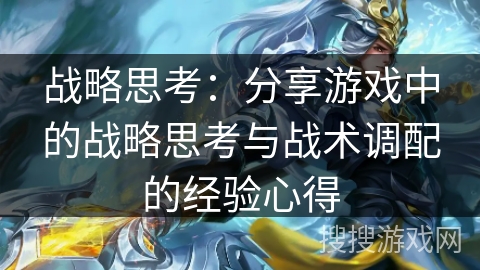 战略思考：分享游戏中的战略思考与战术调配的经验心得