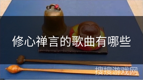 修心禅言的歌曲有哪些