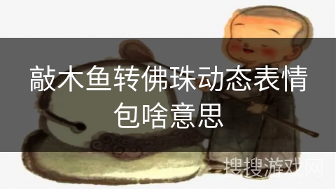 敲木鱼转佛珠动态表情包啥意思