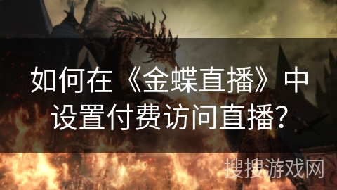 如何在《金蝶直播》中设置付费访问直播？