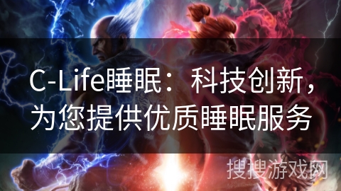 C-Life睡眠：科技创新，为您提供优质睡眠服务
