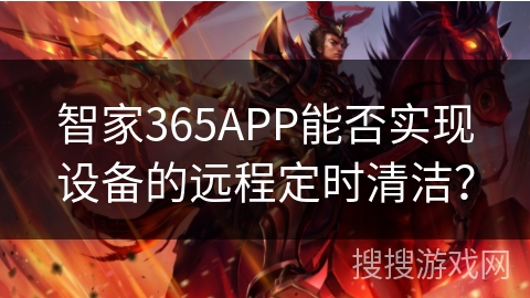 智家365APP能否实现设备的远程定时清洁？