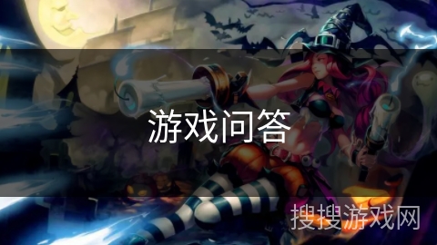 游戏问答