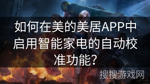 如何在美的美居APP中启用智能家电的自动校准功能？