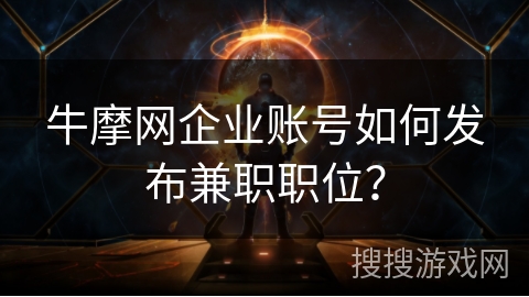 牛摩网企业账号如何发布兼职职位？