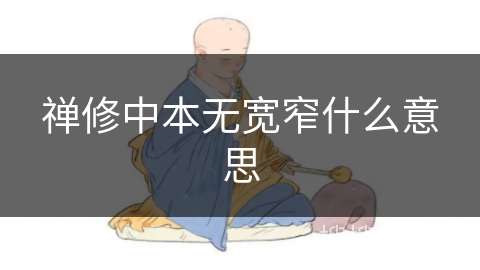 禅修中本无宽窄什么意思