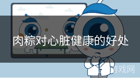 肉粽对心脏健康的好处