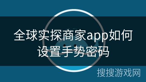 全球实探商家app如何设置手势密码