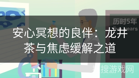 安心冥想的良伴：龙井茶与焦虑缓解之道